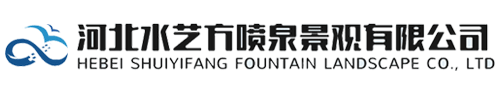 噴泉-噴泉價格-噴泉設(shè)計(jì)-噴泉維修-噴泉設(shè)備-噴泉廠家-河北水藝方噴泉景觀有限公司 